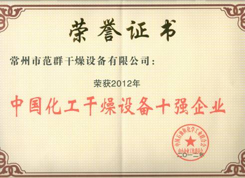 我公司被評(píng)為“中國化工干燥設(shè)備十強(qiáng)企業(yè)”和“中國化工