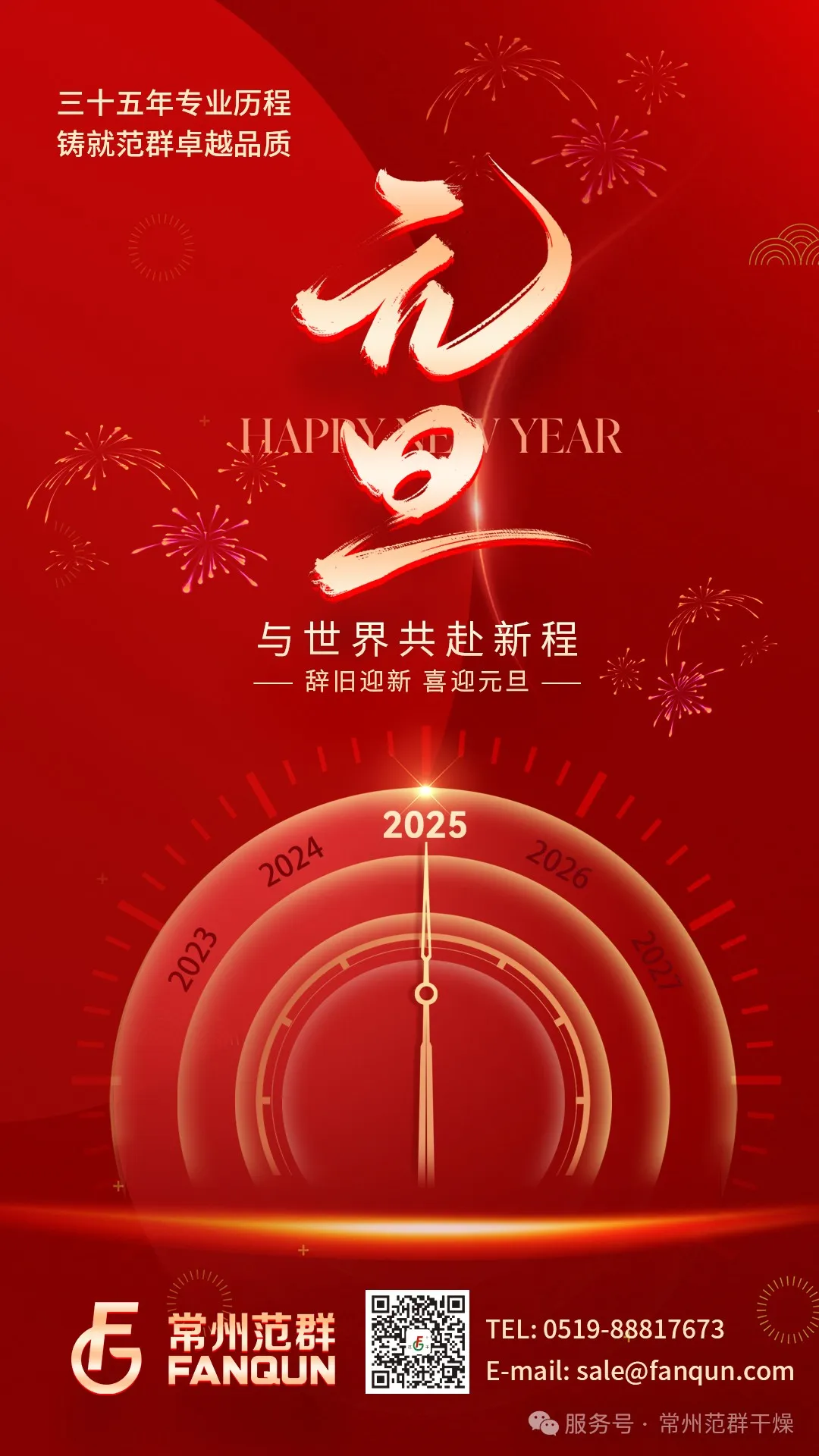 常州范群 | 新歲序開，共赴新程，元旦快樂！