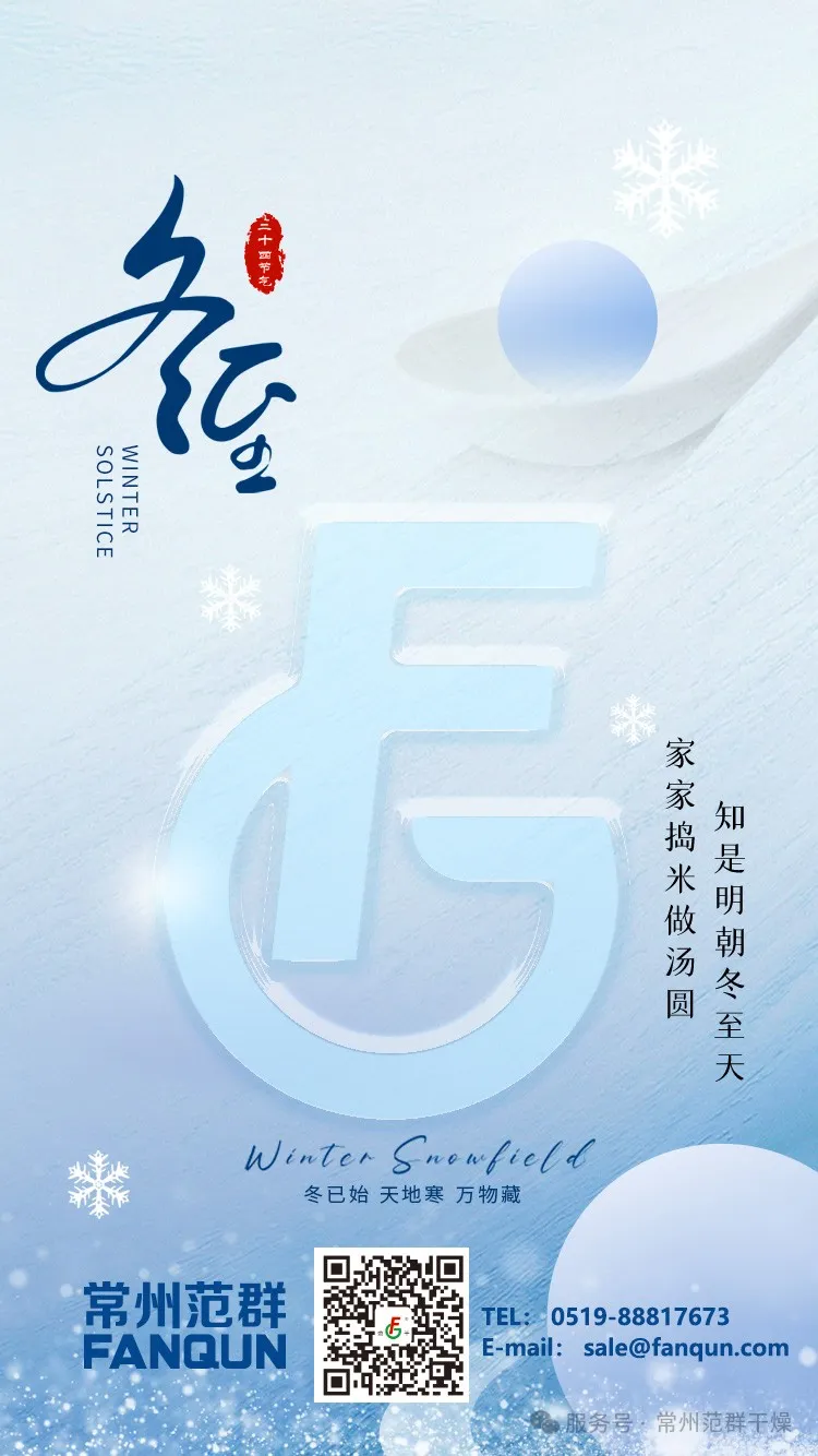 常州范群 | 寒夜至長，溫暖如常，冬至安康