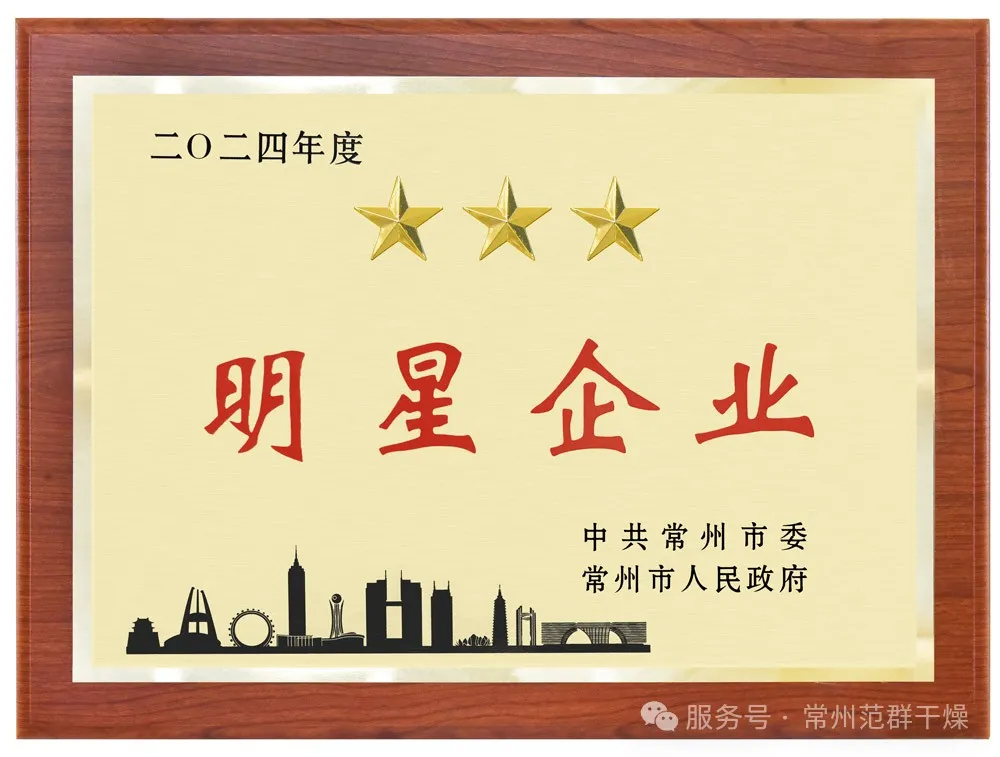 喜報！| 常州范群榮獲“三星企業(yè)”“明星企業(yè)家”稱號