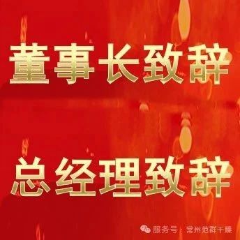 常州范群 | 董事長致辭，總經(jīng)理致辭